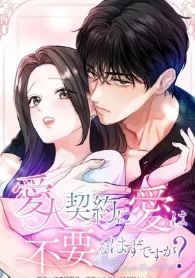 Cover image of Isn’t Love Supposed to be Unnecessary in a Mistress Contract?