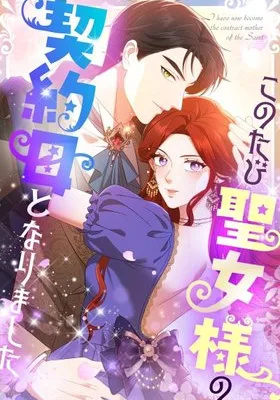 Cover image of I Became the Saintess’s Contract Mother