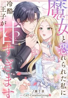 Cover image of The Prince Who Is Too Sweet to Me, the Witch Everyone Feared