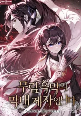 Cover image of I’m the Youngest Disciple of the Murim’s Mastermind