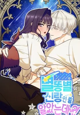 Cover image of I Thought He Was a Shooting Star Groom?!