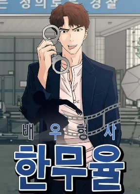 Cover image of Actor Detective Han Moo-yul