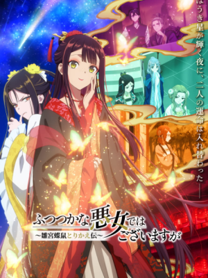 Cover image of Anime – Though I Am an Inept Villainess