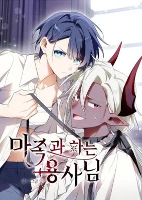 Cover image of The Hero Who Has Sex With a Demon