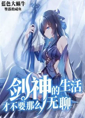 Cover image of Sword God’s Life Is Not That Boring