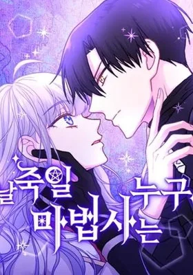 Cover image of Which Wizard Will Kill Me?