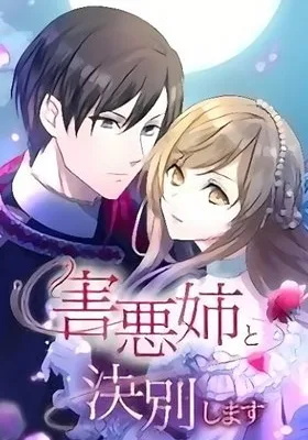 Cover image of I Will Break Ties With the Harmful Sister
