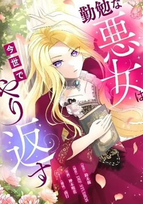 Cover image of The Diligent Villainess Gets Her Revenge in This Life