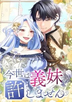 Cover image of I Won’t Forgive My Stepsister This Time Around!