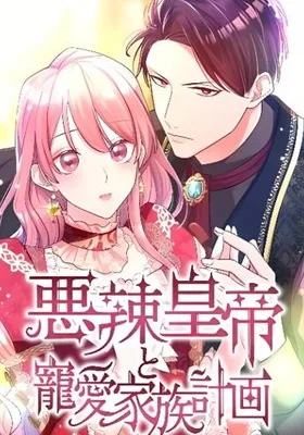 Cover image of The Villainous Emperor and the Beloved Family Plan