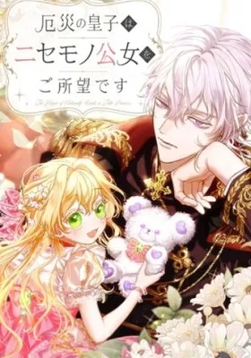 Cover image of The Calamity Prince Wants the Fake Princess