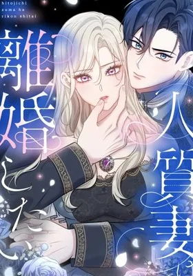 Cover image of The Hostage Wife Wants to Divorce