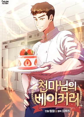 Cover image of Heavenly Demon Bakery