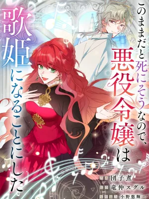 Cover image of At This Rate, I’ll Die So the Villainess Decided to Become a Diva!