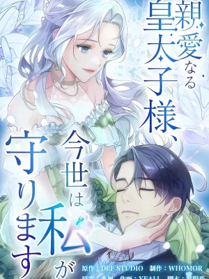 Cover image of My Dearest Crown Prince, I Will Protect You In This Life