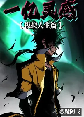 Cover image of One Hundred Million Inspirations [Life Simulation Arc]