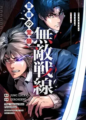 Cover image of The Invincible Frontline: Awakening of the One-Eyed
