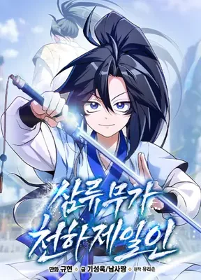 Cover image of Third-rate Martial Family Becomes the Best Under Heaven