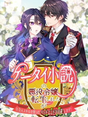 Cover image of I Reincarnated as the Villainess in a Mobile Novel, but I’ll Use My Professional Skills to Avoid the Bad End!