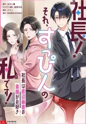 Cover image of CEO! That’s Me Without Makeup! ~The President Likes the Bare Face of the Lowly Secretary~