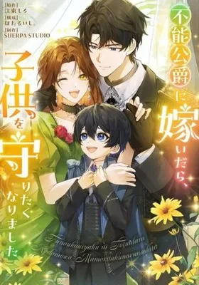 Cover image of I Married the Incompetent Duke, and Now I Want to Protect the Child