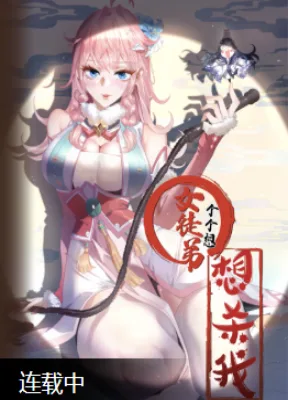 Cover image of All the Female Apprentices Want to Kill Me