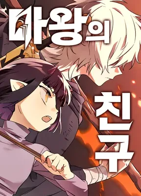 Cover image of Friend of the Demon King