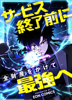 Cover image of I’ll Spend My Fortune to Become the Strongest Before the Game Ends