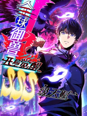 Cover image of Global Beast Taming: Awakening an SSS-level Talent at the Start