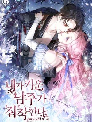Cover image of The Male Lead I Raised Is Obsessed With Me
