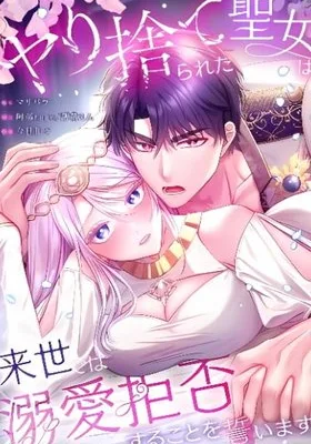 Cover image of The Abandoned Saintess’ Vow: To Deny the Prince’s Love in Her Next Life