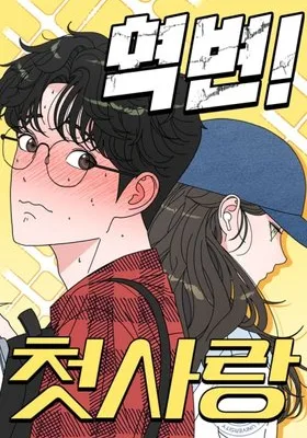 Cover image of Reverse Puberty! First Love