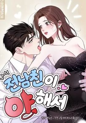 Cover image of Because My Ex Is Too Sexy