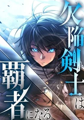 Cover image of The Flawed Swordsman Becomes a Conqueror