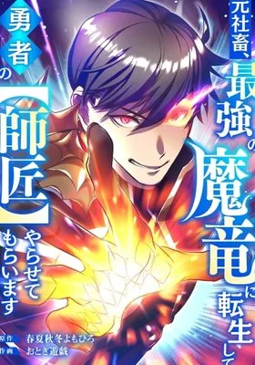 Cover image of The Corporate Slave Reincarnates as the Strongest Demon Dragon and Becomes the Hero’s Master