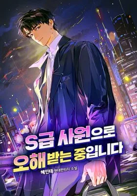 Cover image of I Am Being Mistaken for an S-Class Employee