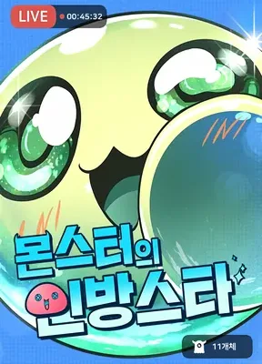 Cover image of Monster’s Streamer Star