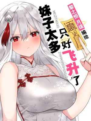 Cover image of My Harem Grew So Large, I Was Forced to Ascend