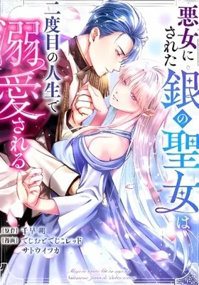 Cover image of The Silver Saintess, Falsely Branded a Villainess, Is Doted on in Her Second Life